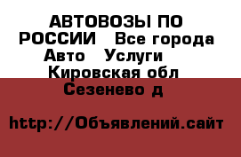 АВТОВОЗЫ ПО РОССИИ - Все города Авто » Услуги   . Кировская обл.,Сезенево д.